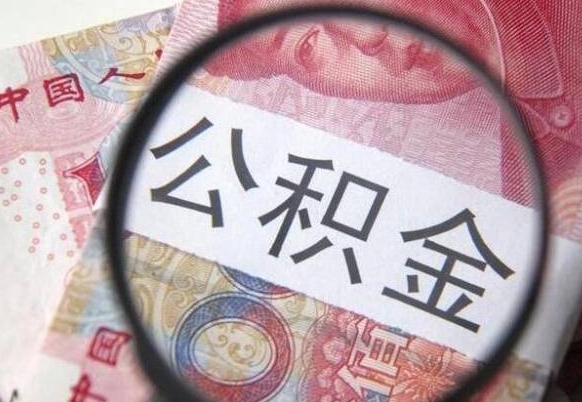 乐陵找人代取公积金8000可以取吗（乐陵急用钱怎么把公积金取出来）
